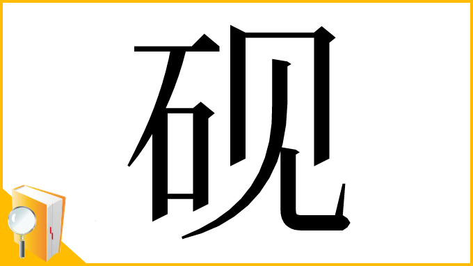 漢字「砚」
