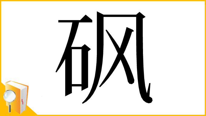 漢字「砜」