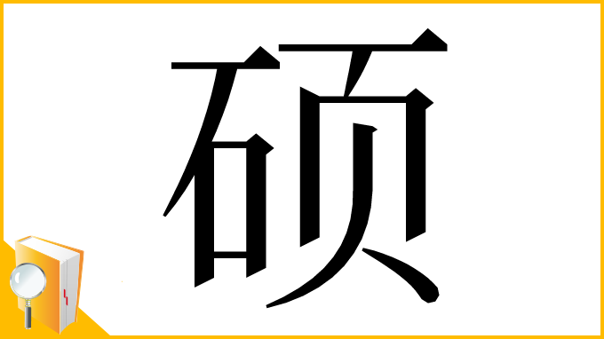 漢字「硕」