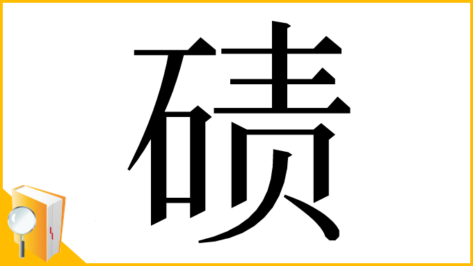 漢字「碛」