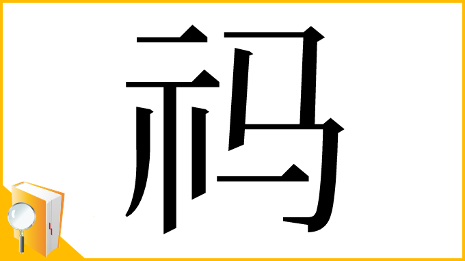 漢字「祃」