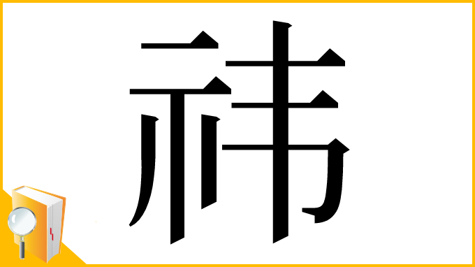 漢字「祎」