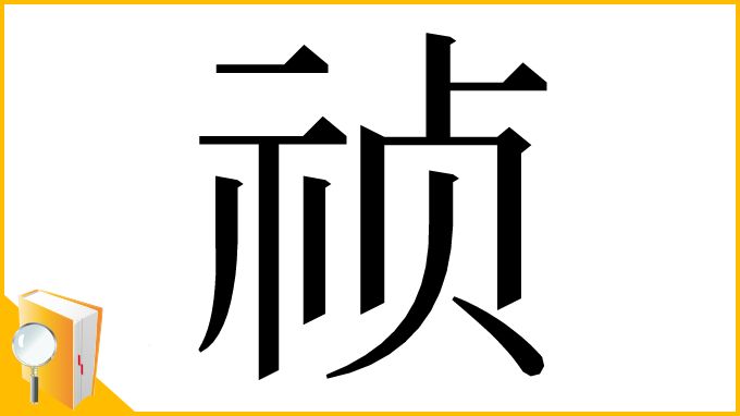 漢字「祯」