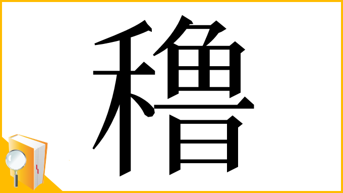 漢字「穞」