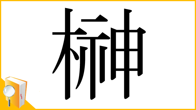 漢字「榊」