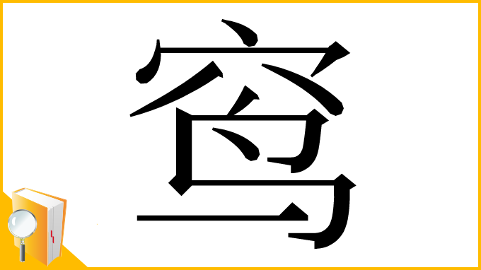 漢字「窎」