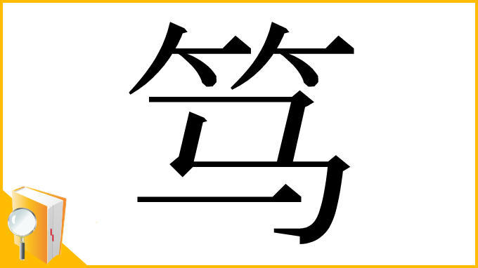 漢字「笃」