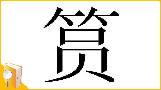 漢字「筼」