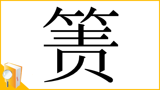 漢字「箦」