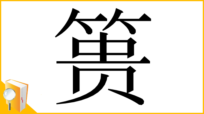 漢字「篑」