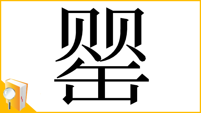 漢字「罂」