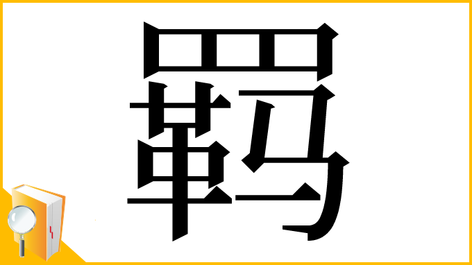漢字「羁」