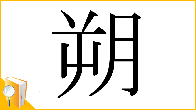 漢字「朔」