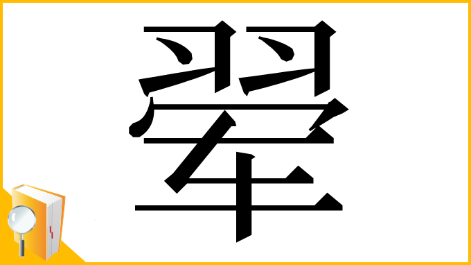 漢字「翚」