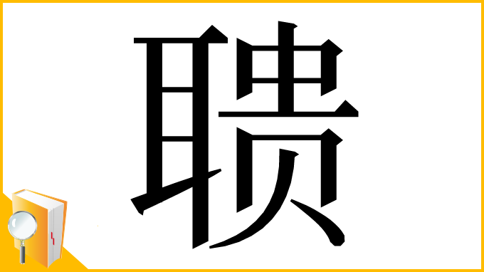 漢字「聩」