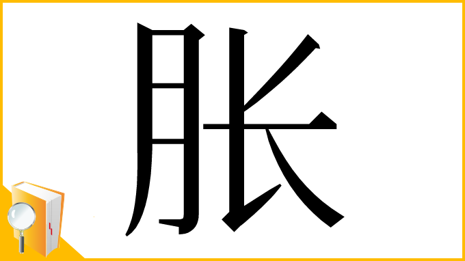 漢字「胀」