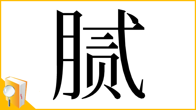 漢字「腻」