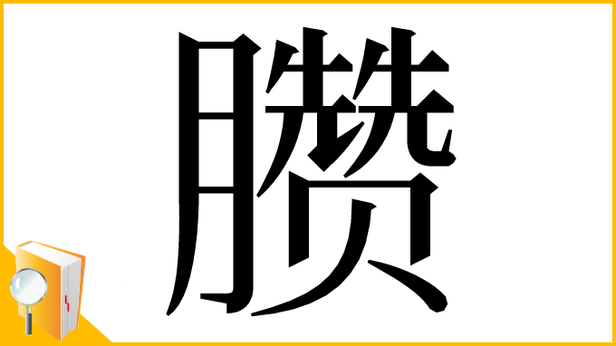 漢字「臜」