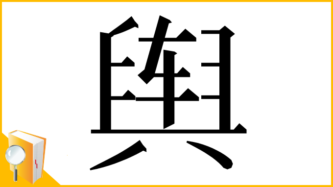 漢字「舆」