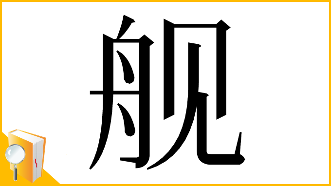 漢字「舰」