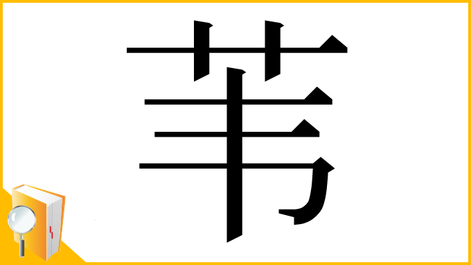 漢字「苇」