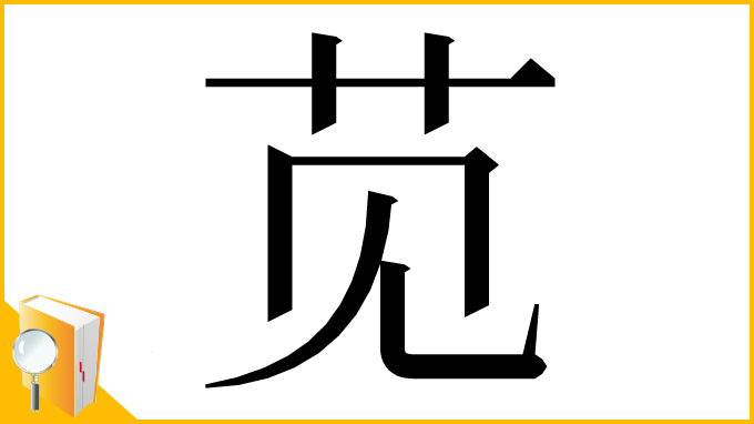 漢字「苋」