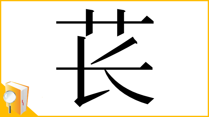 漢字「苌」