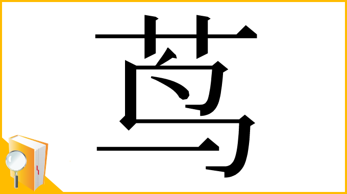 漢字「茑」