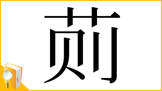 漢字「荝」