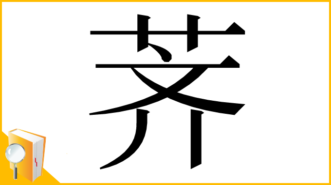 漢字「荠」