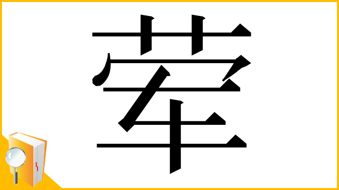 漢字「荤」