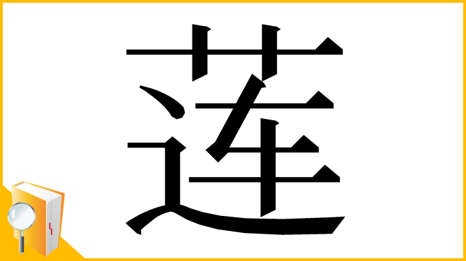 漢字「莲」