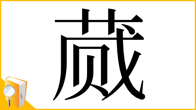 漢字「蒇」