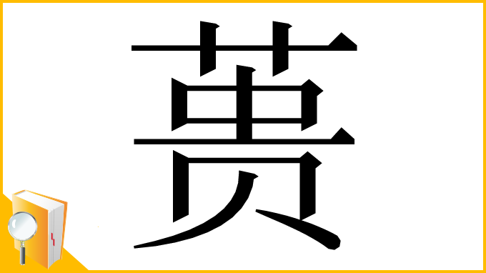 漢字「蒉」
