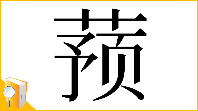 漢字「蓣」