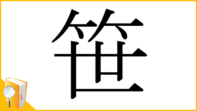 漢字「笹」