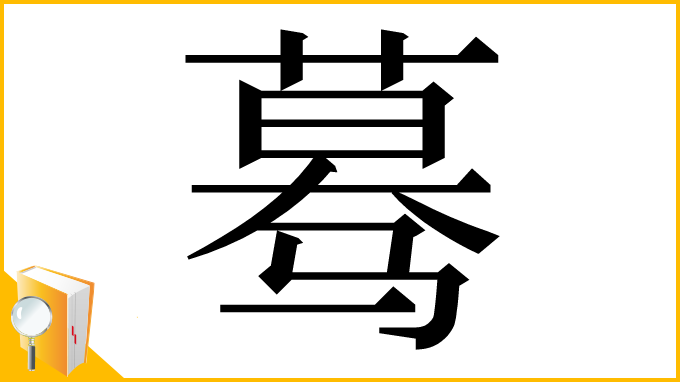 漢字「蓦」