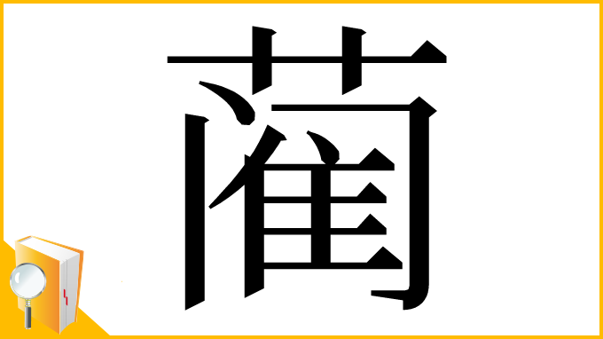 漢字「蔺」