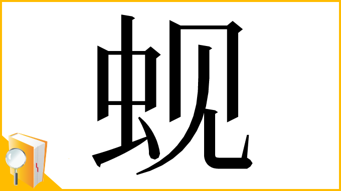 漢字「蚬」