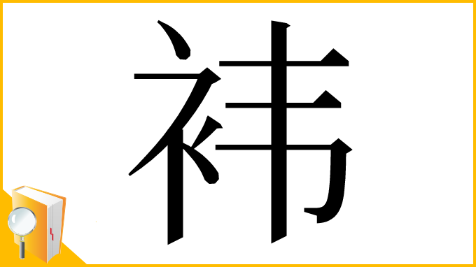 漢字「袆」