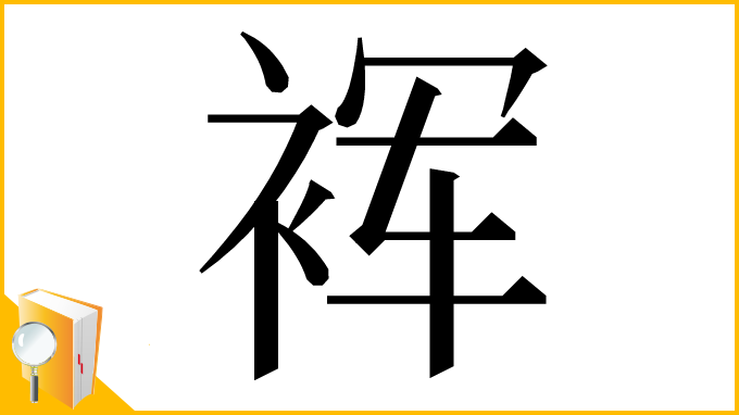 漢字「裈」