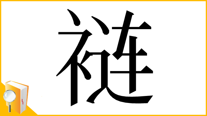 漢字「裢」
