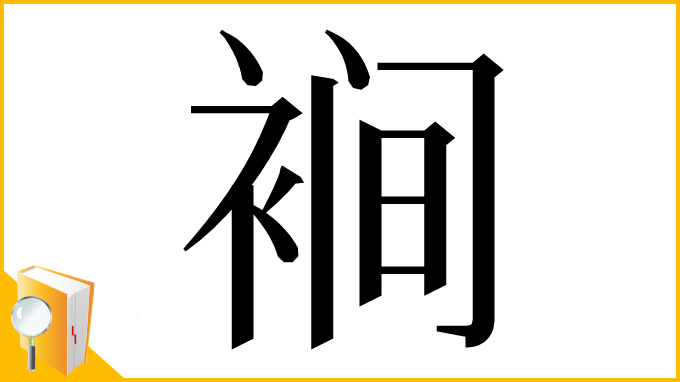漢字「裥」