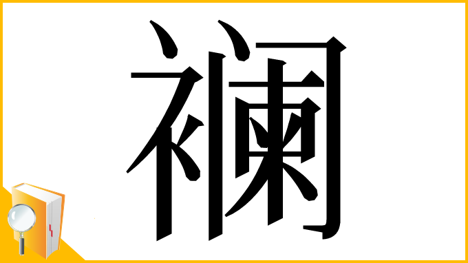 漢字「襕」