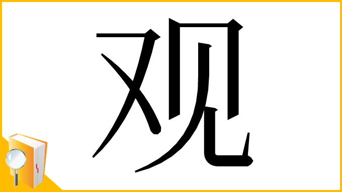 漢字「观」