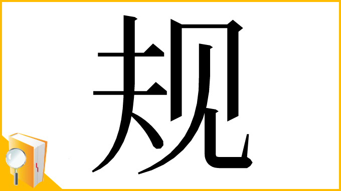 漢字「规」