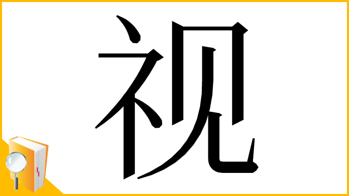 漢字「视」