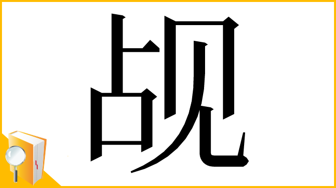漢字「觇」