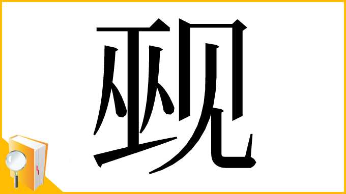 漢字「觋」