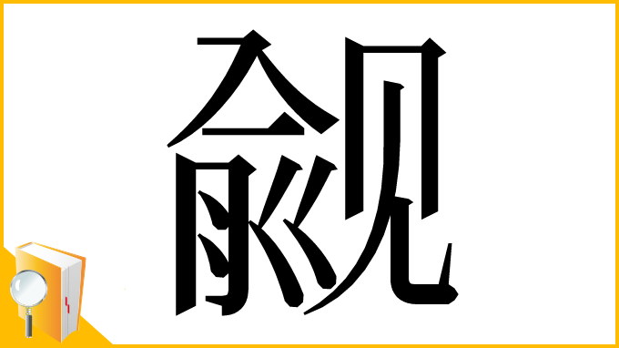 漢字「觎」